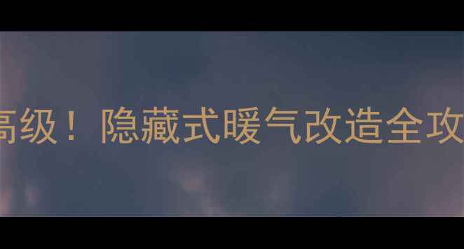 图片 🔥暖气片藏进墙里超显高级！隐藏式暖气改造全攻略🔥施工步骤+避坑指南