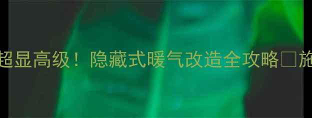 图片 🔥暖气片藏进墙里超显高级！隐藏式暖气改造全攻略🔥施工步骤+避坑指南1