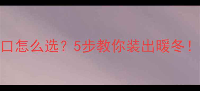 图片 🔥暖气片衔接口怎么选？5步教你装出暖冬！附避坑指南🔥