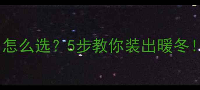 图片 🔥暖气片衔接口怎么选？5步教你装出暖冬！附避坑指南🔥2