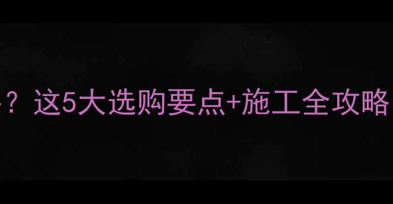 暖气片表面如何选油漆这5大选购要点施工全攻略看完省下万元维修费