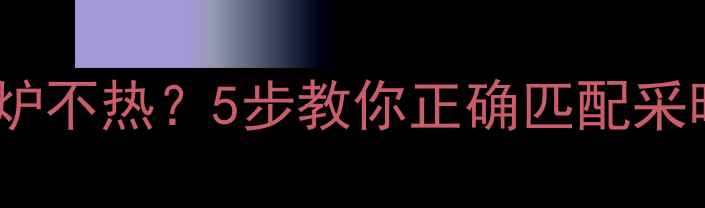 暖气片装多了反而锅炉不热5步教你正确匹配采暖设备暖冬不翻车