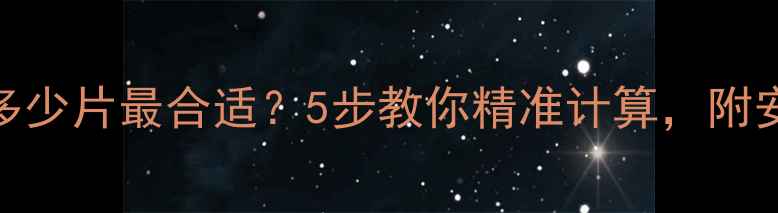 图片 🔥暖气片装多少片最合适？5步教你精准计算，附安装避坑指南