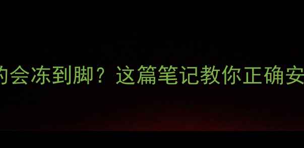 图片 🔥暖气片装太高真的会冻到脚？这篇笔记教你正确安装位置+升温技巧！