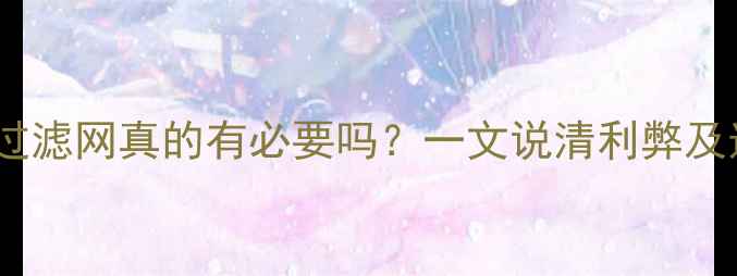 图片 🔥暖气片装过滤网真的有必要吗？一文说清利弊及选购指南🔥1