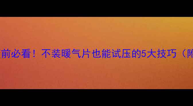 暖气片试压前必看不装暖气片也能试压的5大技巧附避坑指南
