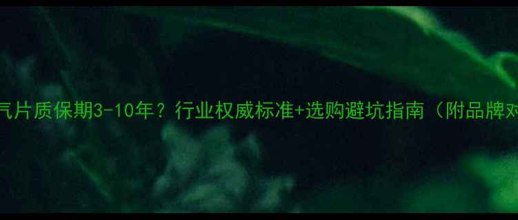 暖气片质保期3-10年行业权威标准选购避坑指南附品牌对比