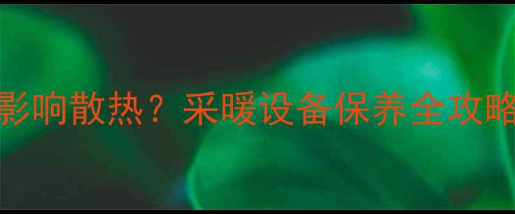 暖气片贴纸是否影响散热采暖设备保养全攻略附正确贴纸方法