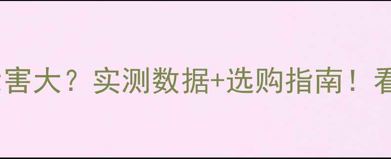 图片 🔥暖气片辐射危害大？实测数据+选购指南！看完再买不踩雷1