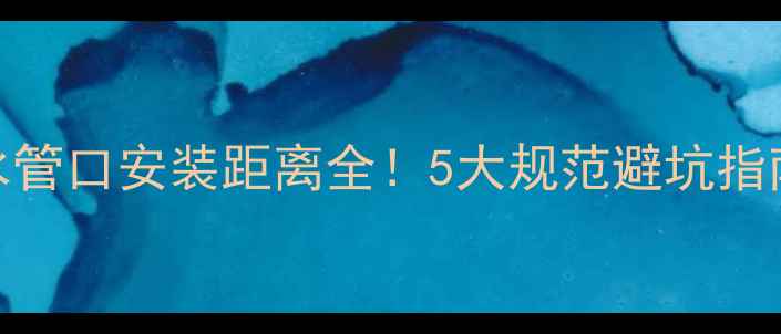 暖气片进回水管口安装距离全5大规范避坑指南新手必看