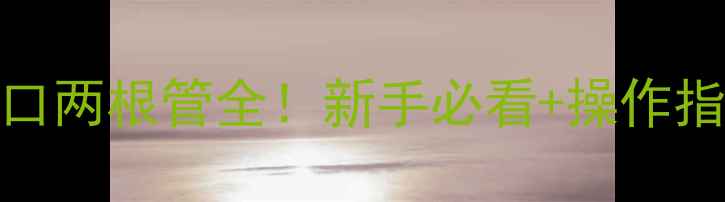 图片 🔥暖气片进水口两根管全！新手必看+操作指南+避坑提醒2