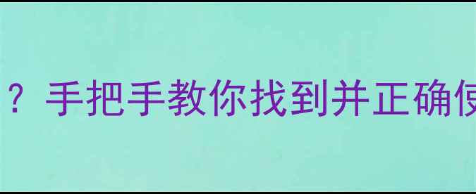 暖气片进水阀门怎么找手把手教你找到并正确使用附采暖设备全攻略