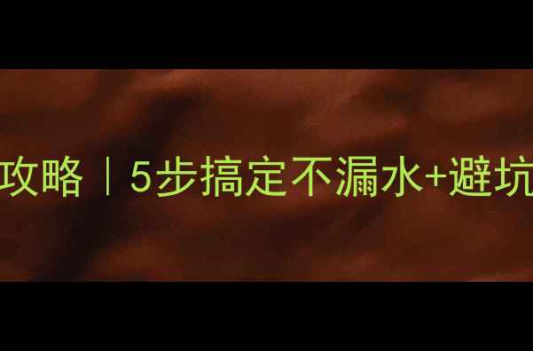 图片 🔥暖气片连接PPR管全攻略｜5步搞定不漏水+避坑指南（附工具清单）2