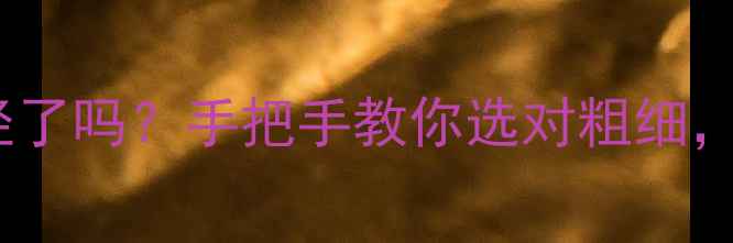 图片 🔥暖气片选对管径了吗？手把手教你选对粗细，省电又暖和！🔥2