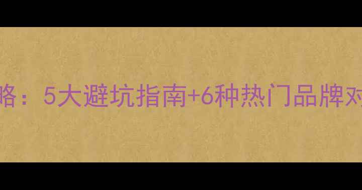 图片 🔥暖气片选购全攻略：5大避坑指南+6种热门品牌对比（附安装秘籍）