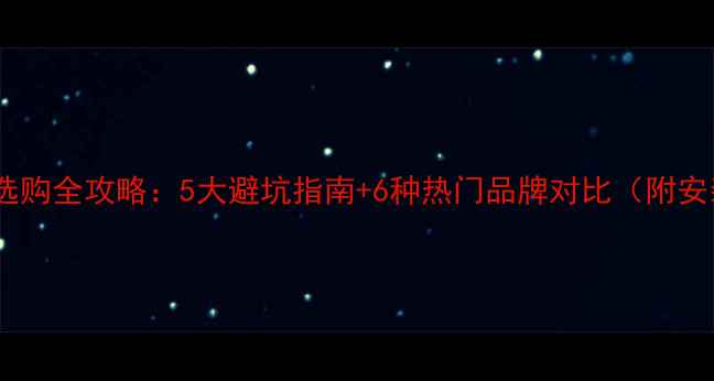 图片 🔥暖气片选购全攻略：5大避坑指南+6种热门品牌对比（附安装秘籍）1