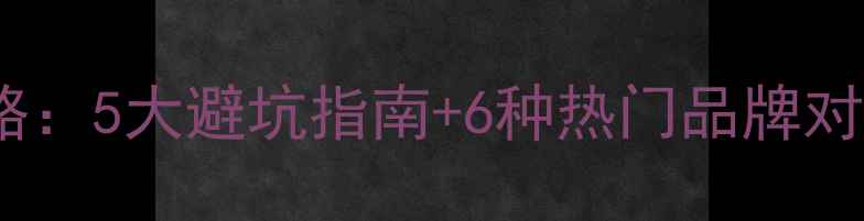 图片 🔥暖气片选购全攻略：5大避坑指南+6种热门品牌对比（附安装秘籍）2