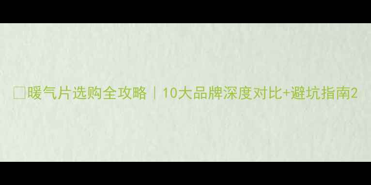 暖气片选购全攻略10大品牌深度对比避坑指南