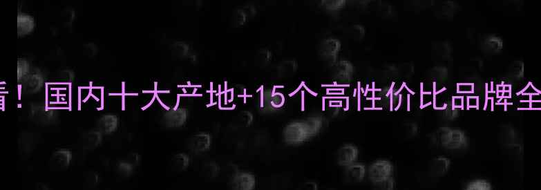 图片 🔥暖气片选购必看！国内十大产地+15个高性价比品牌全（附避坑指南）1