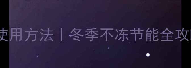 暖气片阀门开关使用方法冬季不冻节能全攻略保姆级教程