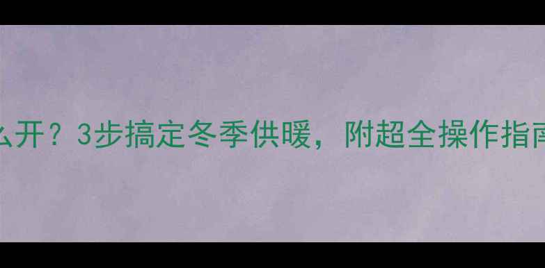 图片 🔥暖气片阀门怎么开？3步搞定冬季供暖，附超全操作指南（附视频教程）