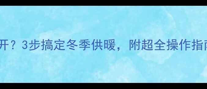 图片 🔥暖气片阀门怎么开？3步搞定冬季供暖，附超全操作指南（附视频教程）1