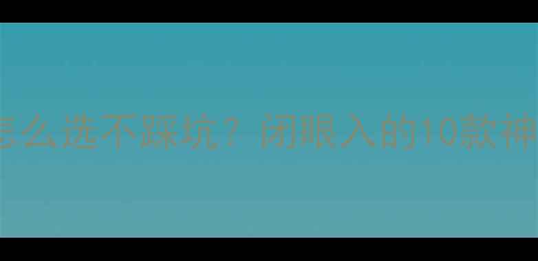 图片 🔥暖气片阀门怎么选不踩坑？闭眼入的10款神级阀门推荐🔥1