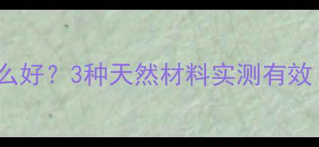 暖气片防冻液加什么好3种天然材料实测有效南方家庭必看