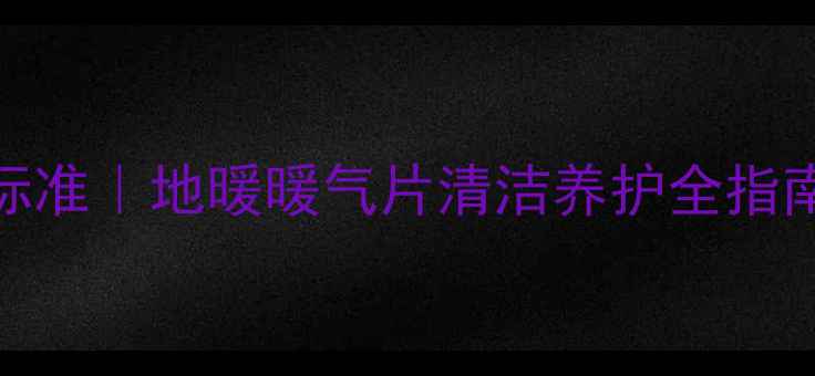 图片 🔥暖气用水水质标准｜地暖暖气片清洁养护全指南｜最新国标解读