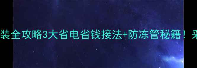 图片 🔥暖气管道安装全攻略3大省电省钱接法+防冻管秘籍！采暖季不翻车2