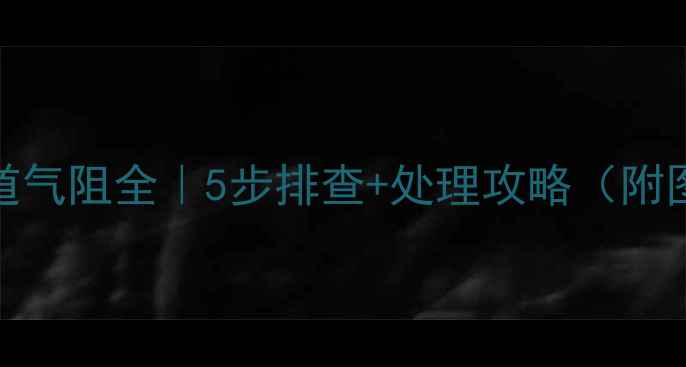 图片 🔥暖气管道气阻全｜5步排查+处理攻略（附图文教程）