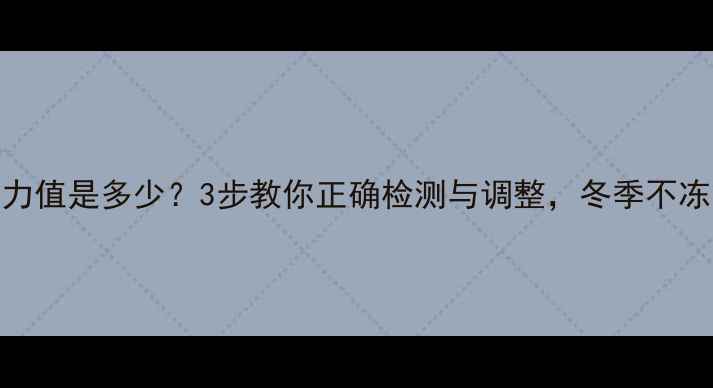 图片 🔥暖气系统压力值是多少？3步教你正确检测与调整，冬季不冻管不漏水！🔥