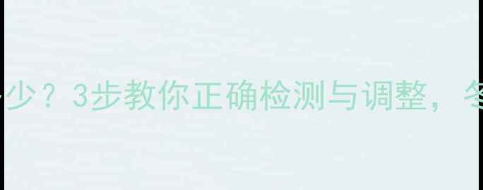 图片 🔥暖气系统压力值是多少？3步教你正确检测与调整，冬季不冻管不漏水！🔥2