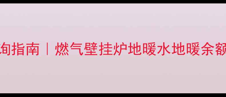 图片 🔥暖气设备余额查询指南｜燃气壁挂炉地暖水地暖余额怎么查？最新教程