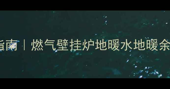 图片 🔥暖气设备余额查询指南｜燃气壁挂炉地暖水地暖余额怎么查？最新教程2