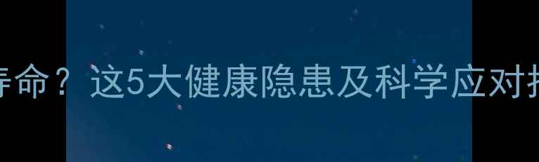图片 🔥暖气设备如何影响寿命？这5大健康隐患及科学应对指南，冬季养生必看！