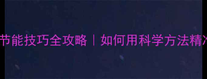 图片 🔥暖气设备选购+节能技巧全攻略｜如何用科学方法精准控制室内温度？