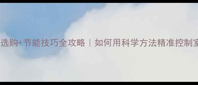 图片 🔥暖气设备选购+节能技巧全攻略｜如何用科学方法精准控制室内温度？1