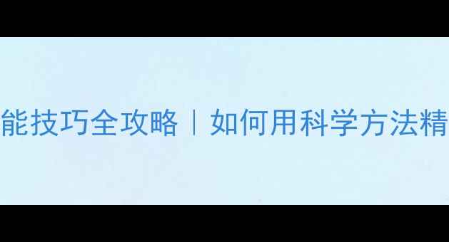 暖气设备选购节能技巧全攻略如何用科学方法精准控制室内温度