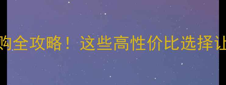 暖气设备选购全攻略这些高性价比选择让你温暖过冬