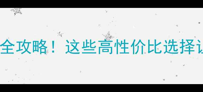 图片 🔥暖气设备选购全攻略！这些高性价比选择让你温暖过冬🔥2