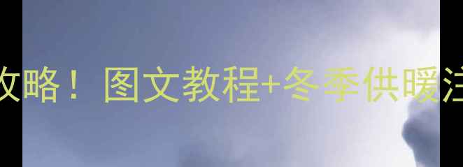 图片 🔥暖气跑风阀门位置全攻略！图文教程+冬季供暖注意事项（附维修电话）