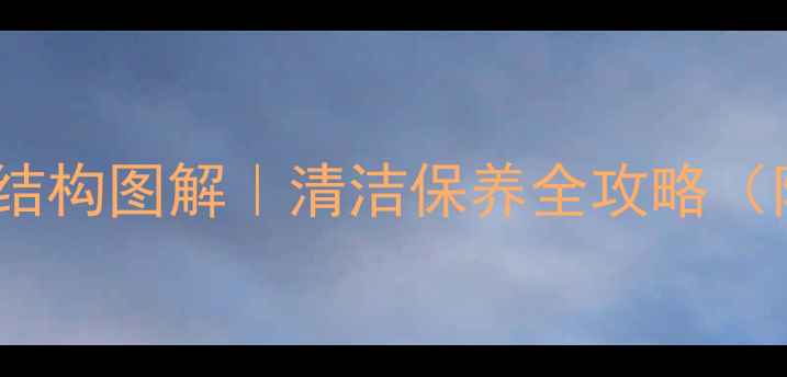 暖气过滤器内部结构图解清洁保养全攻略附省气省钱技巧