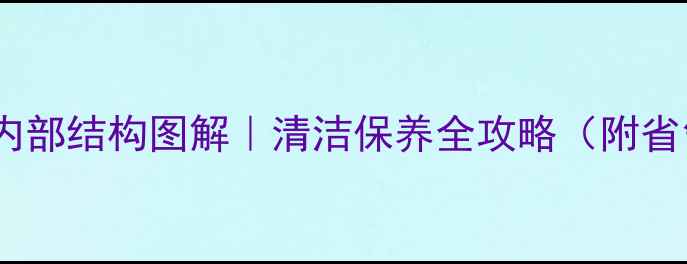 图片 🔥暖气过滤器内部结构图解｜清洁保养全攻略（附省气省钱技巧）2