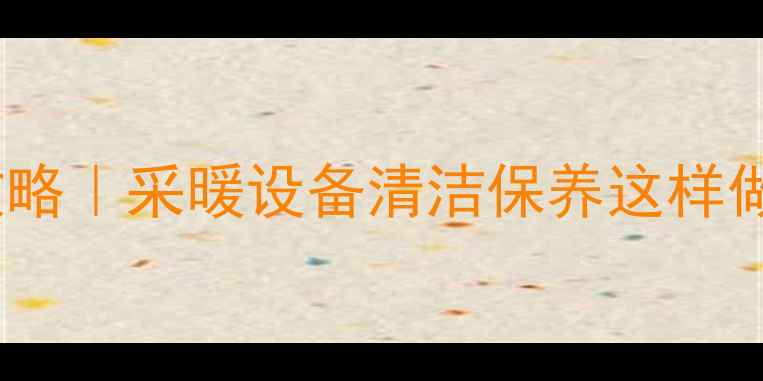 图片 🔥暖气过滤网安装全攻略｜采暖设备清洁保养这样做，冬季供暖不卡顿！2