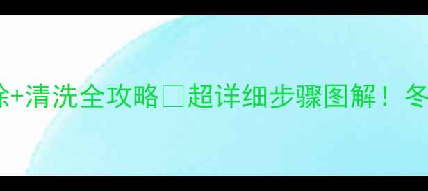 暖气过滤网拆除清洗全攻略超详细步骤图解冬季不感冒必备