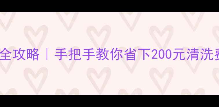 图片 🔥暖气过滤网清洗全攻略｜手把手教你省下200元清洗费（附工具清单）1