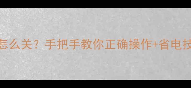 图片 🔥暖气进水阀怎么关？手把手教你正确操作+省电技巧（附图文）