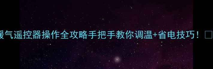 图片 🔥暖气遥控器操作全攻略手把手教你调温+省电技巧！❄️2