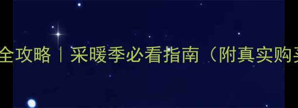 图片 🔥暖气锁闭阀选购全攻略｜采暖季必看指南（附真实购买渠道+避坑技巧）